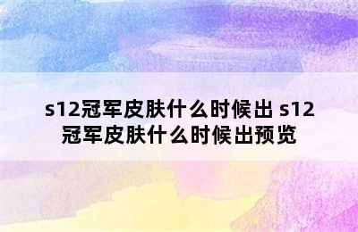 s12冠军皮肤什么时候出 s12冠军皮肤什么时候出预览